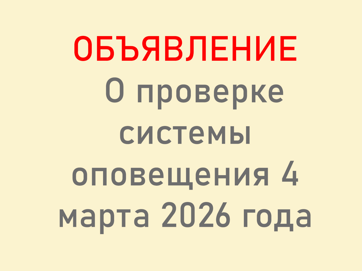 ОБЪЯВЛЕНИЕ.