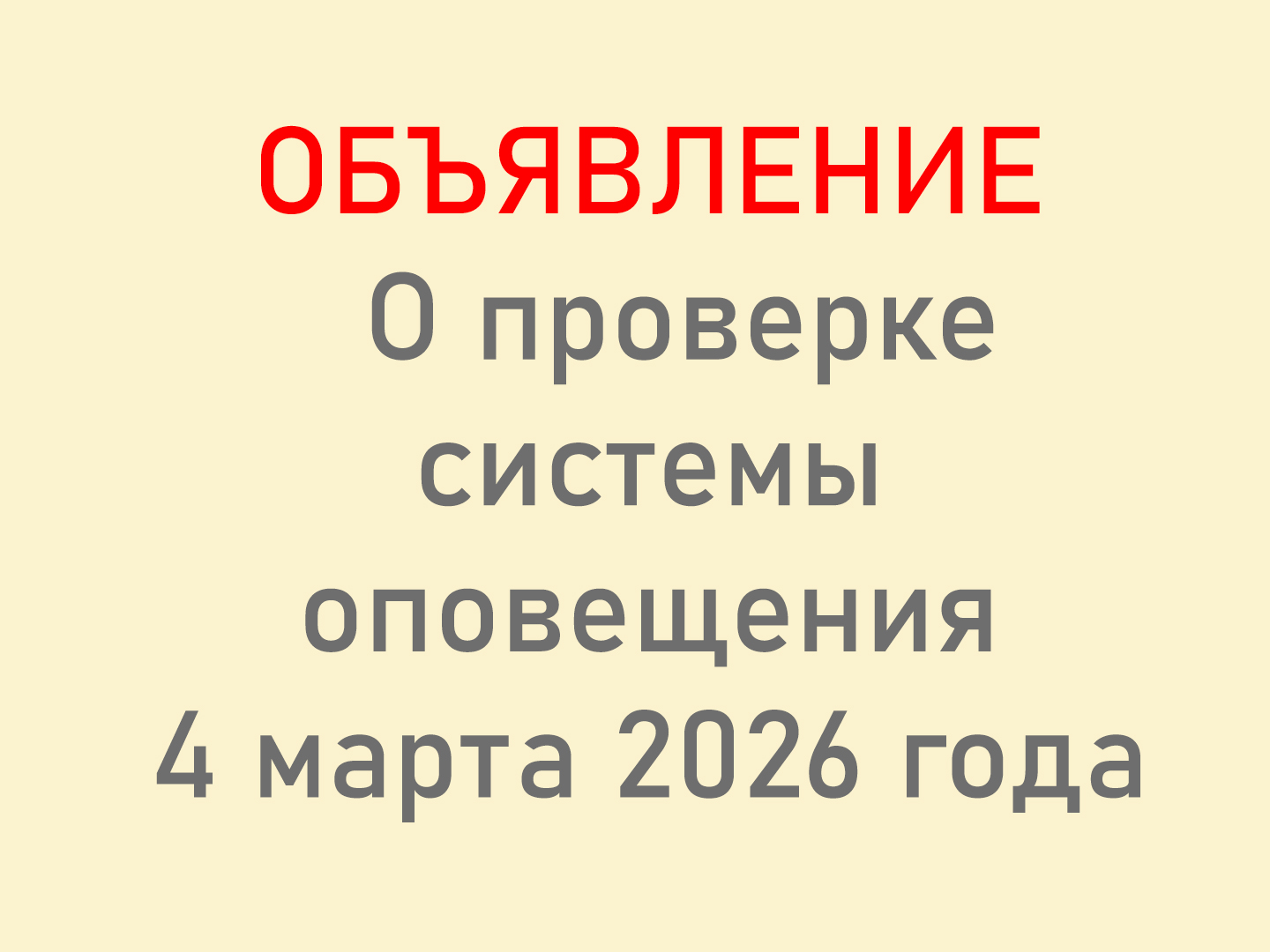 ОБЪЯВЛЕНИЕ.